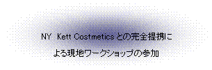 �ȉ~: NY�@Kett Costmetics�Ƃ̊��S��g��  ��錻�n���[�N�V���b�v�̎Q��  